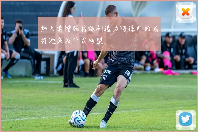 热火需增强持球创造力阿德巴约或将迎来波什式转型