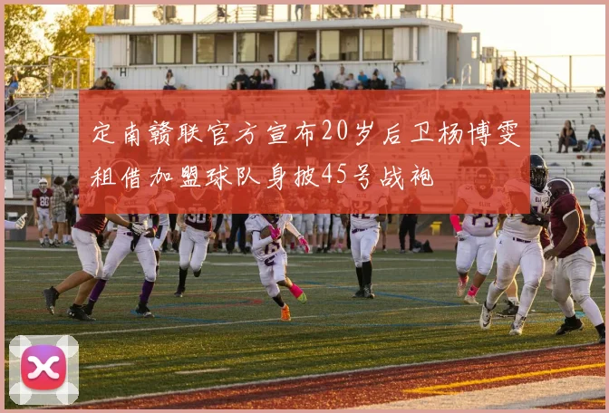 定南赣联官方宣布20岁后卫杨博雯租借加盟球队身披45号战袍