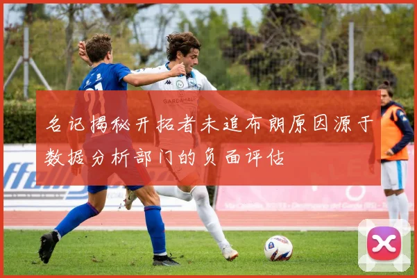 名记揭秘开拓者未追布朗原因源于数据分析部门的负面评估