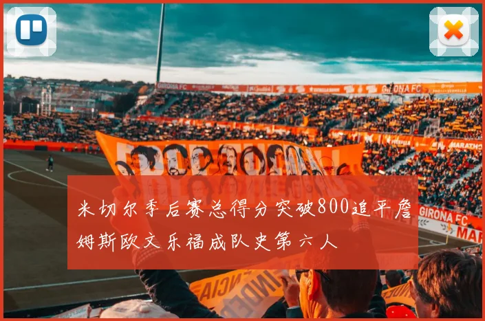 米切尔季后赛总得分突破800追平詹姆斯欧文乐福成队史第六人
