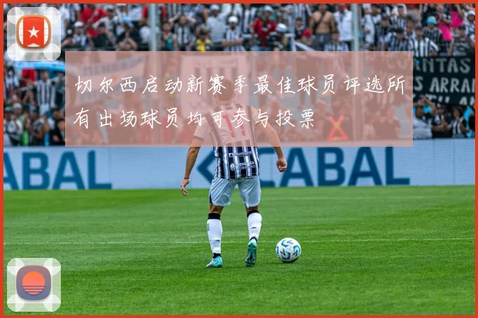 切尔西启动新赛季最佳球员评选所有出场球员均可参与投票