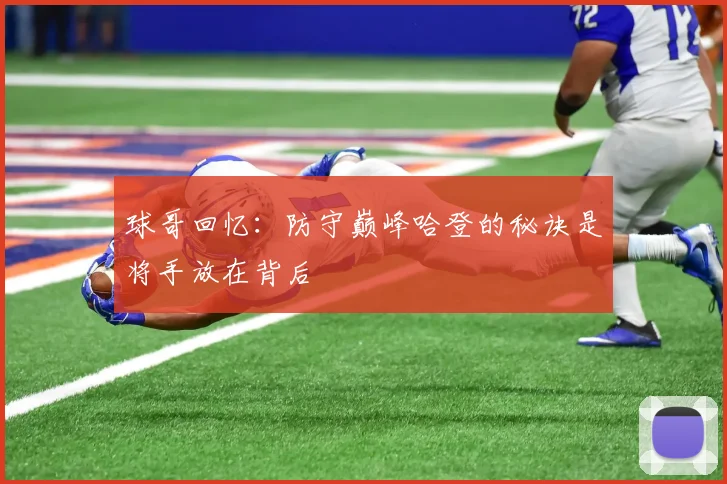 球哥回忆：防守巅峰哈登的秘诀是将手放在背后