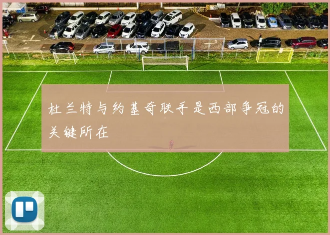 杜兰特与约基奇联手是西部争冠的关键所在